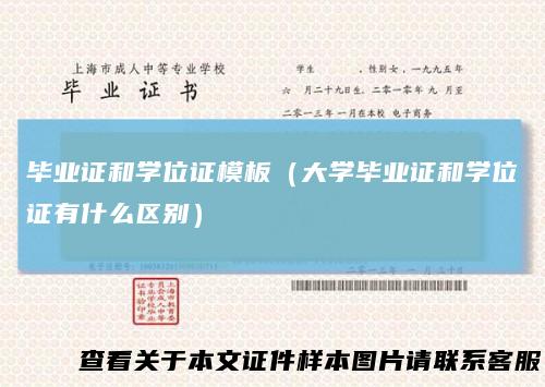 毕业证和学位证模板（大学毕业证和学位证有什么区别）