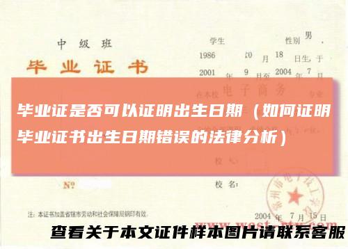 毕业证是否可以证明出生日期（如何证明毕业证书出生日期错误的法律分析）
