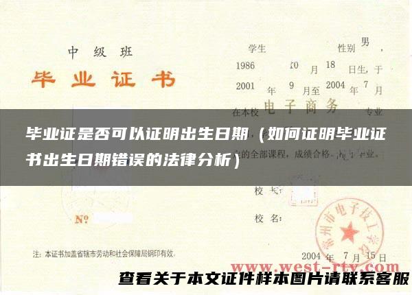 毕业证是否可以证明出生日期（如何证明毕业证书出生日期错误的法律分析）