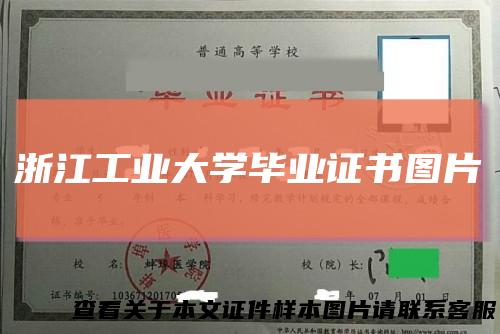 浙江工业大学毕业证书图片