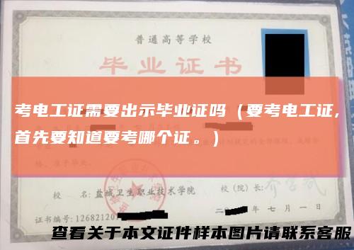 考电工证需要出示毕业证吗(要考电工证,首先要知道要考哪个证。)