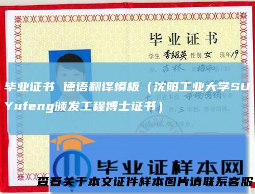 毕业证书德语翻译模板（沈阳工业大学SUYufeng颁发工程博士证书）