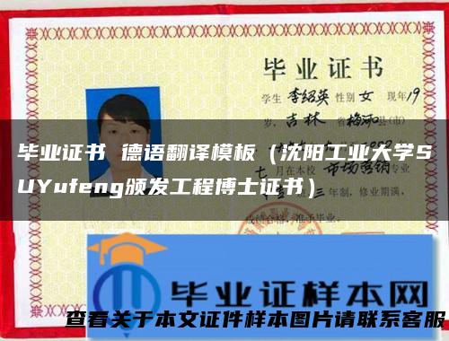 毕业证书 德语翻译模板（沈阳工业大学SUYufeng颁发工程博士证书）