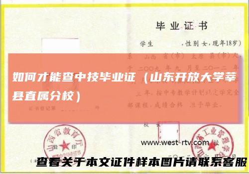如何才能查中技毕业证（山东开放大学莘县直属分校）