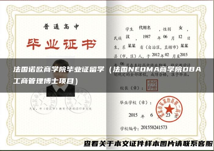 法国诺欧商学院毕业证留学（法国NEOMA商学院DBA工商管理博士项目）