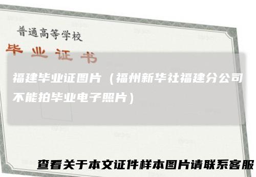 福建毕业证图片（福州新华社福建分公司不能拍毕业电子照片）