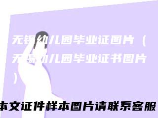 无锡幼儿园毕业证图片（无锡幼儿园毕业证书图片）