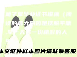 童子军毕业证书模板（阅读的最大原因是摆脱平庸,早一天多一份精彩的人生）