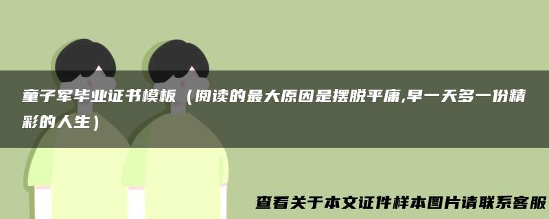 童子军毕业证书模板（阅读的最大原因是摆脱平庸,早一天多一份精彩的人生）