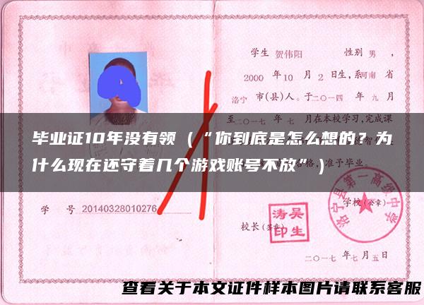毕业证10年没有领（“你到底是怎么想的？为什么现在还守着几个游戏账号不放”）