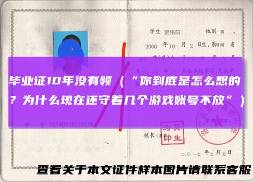 毕业证10年没有领(“你到底是怎么想的?为什么现在还守着几个游戏账号不放”)