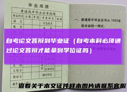 自考论文答辩到毕业证（自考本科必须通过论文答辩才能拿到学位证吗）