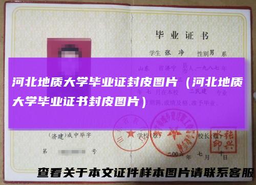 河北地质大学毕业证封皮图片（河北地质大学毕业证书封皮图片）