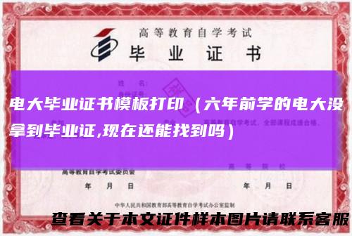 电大毕业证书模板打印（六年前学的电大没拿到毕业证,现在还能找到吗）