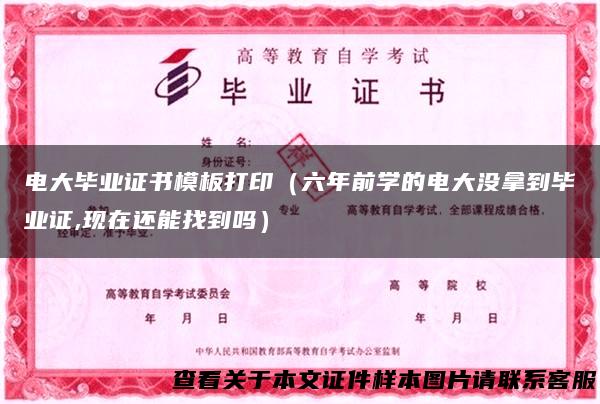 电大毕业证书模板打印（六年前学的电大没拿到毕业证,现在还能找到吗）