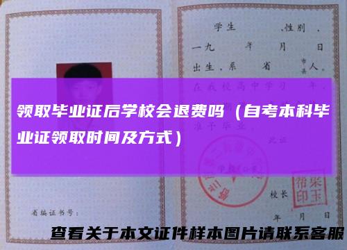 领取毕业证后学校会退费吗（自考本科毕业证领取时间及方式）