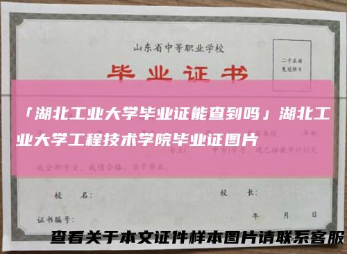 「湖北工业大学毕业证能查到吗」湖北工业大学工程技术学院毕业证图片