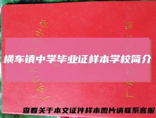 横车镇中学毕业证样本学校简介