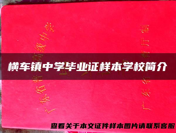 横车镇中学毕业证样本学校简介