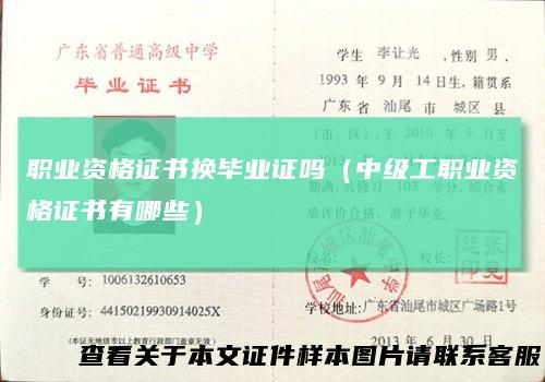 职业资格证书换毕业证吗（中级工职业资格证书有哪些）
