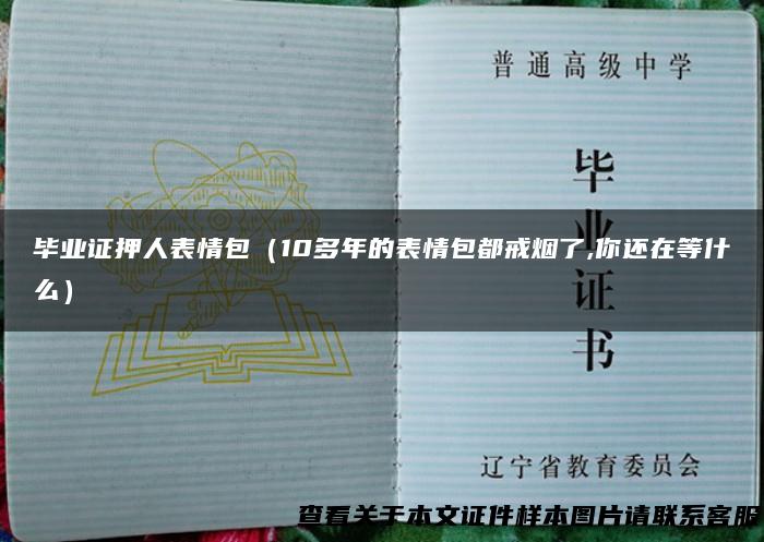 毕业证押人表情包（10多年的表情包都戒烟了,你还在等什么）