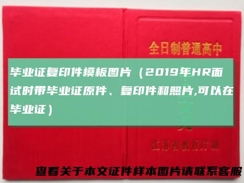 毕业证复印件模板图片(2019年HR面试时带毕业证原件、复印件和照片,可以在毕业证)