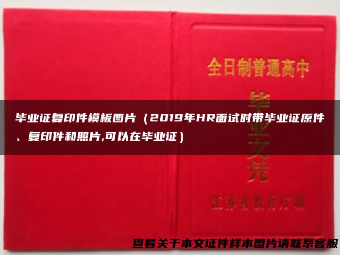 毕业证复印件模板图片（2019年HR面试时带毕业证原件、复印件和照片,可以在毕业证）