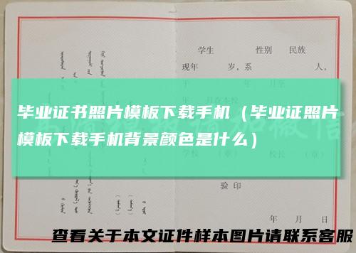 毕业证书照片模板下载手机（毕业证照片模板下载手机背景颜色是什么）