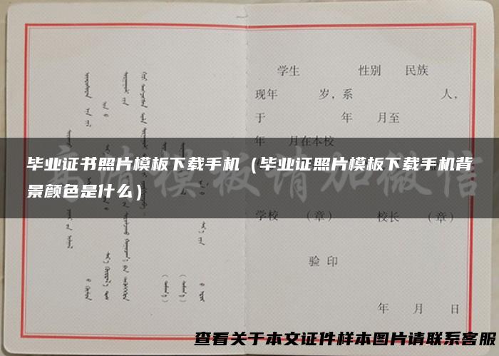 毕业证书照片模板下载手机（毕业证照片模板下载手机背景颜色是什么）