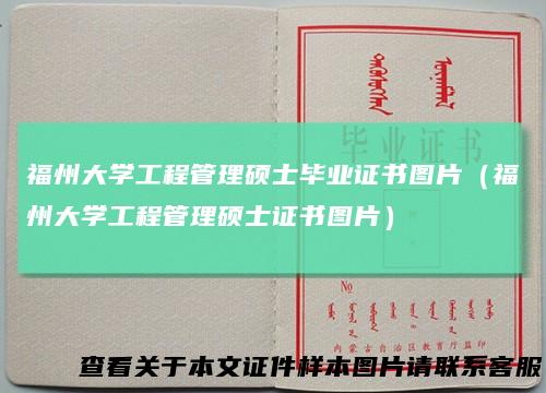 福州大学工程管理硕士毕业证书图片（福州大学工程管理硕士证书图片）