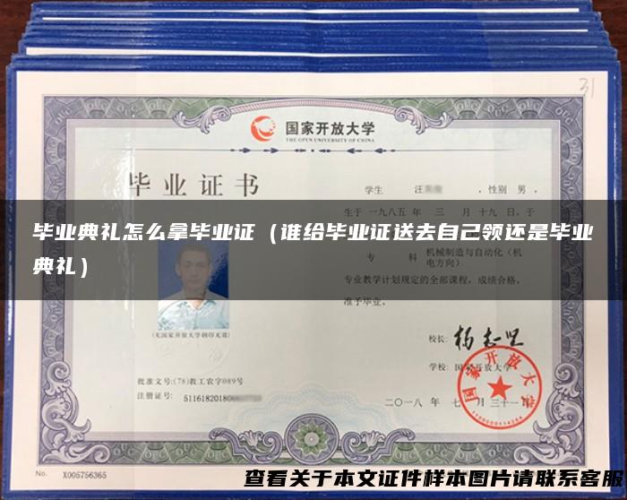 毕业典礼怎么拿毕业证（谁给毕业证送去自己领还是毕业典礼）