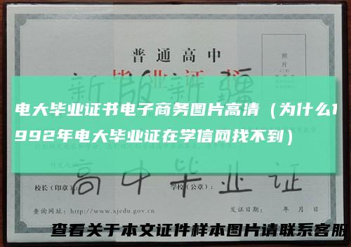 电大毕业证书电子商务图片高清（为什么1992年电大毕业证在学信网找不到）