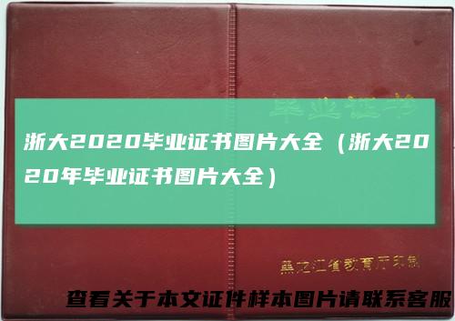 浙大2020毕业证书图片大全（浙大2020年毕业证书图片大全）