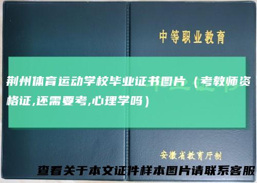 荆州体育运动学校毕业证书图片（考教师资格证,还需要考,心理学吗）