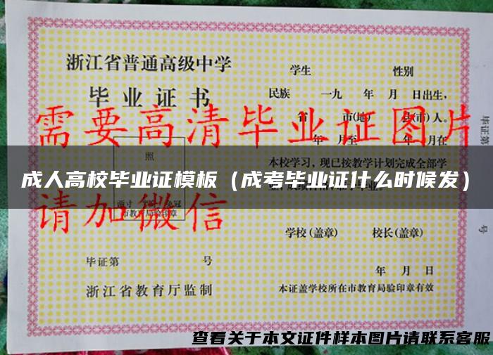 成人高校毕业证模板（成考毕业证什么时候发）