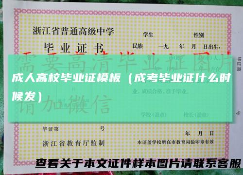 成人高校毕业证模板（成考毕业证什么时候发）