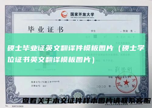 硕士毕业证英文翻译件模板图片（硕士学位证书英文翻译模板图片）