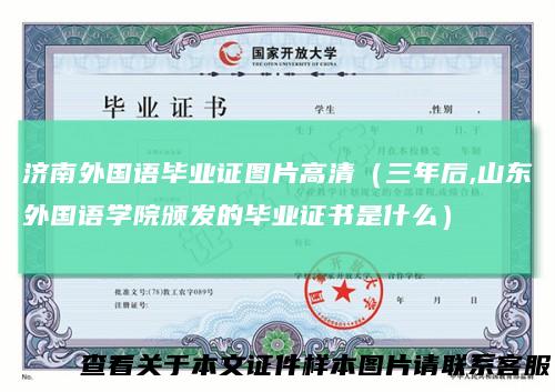 济南外国语毕业证图片高清（三年后,山东外国语学院颁发的毕业证书是什么）