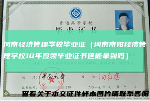 河南经济管理学校毕业证（河南南阳经济管理学校10年没领毕业证书还能拿到吗）