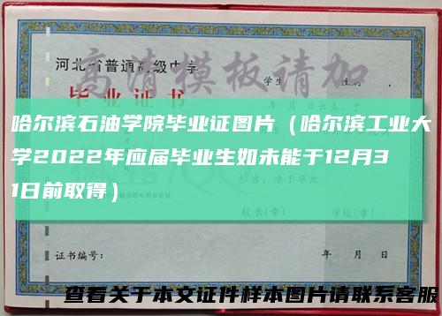 哈尔滨石油学院毕业证图片（哈尔滨工业大学2022年应届毕业生如未能于12月31日前取得）