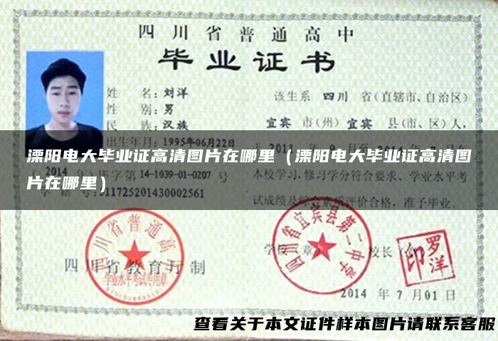 溧阳电大毕业证高清图片在哪里（溧阳电大毕业证高清图片在哪里）