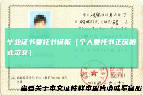 毕业证书委托书模板（个人委托书正确格式范文）