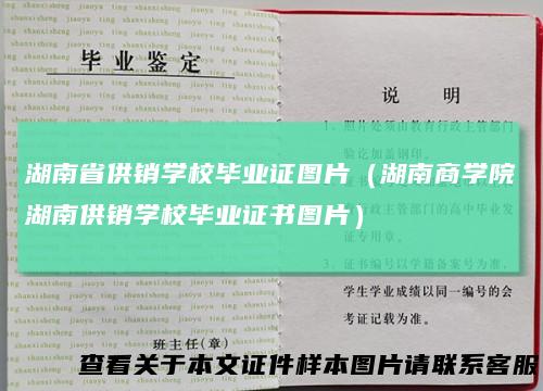 湖南省供销学校毕业证图片（湖南商学院湖南供销学校毕业证书图片）