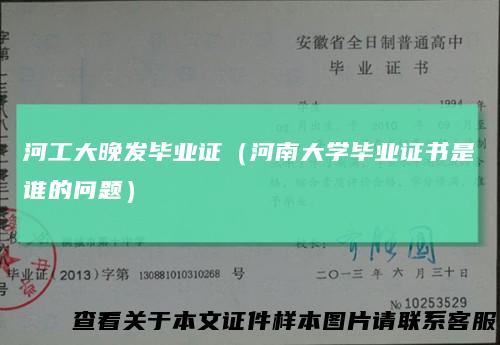 河工大晚发毕业证（河南大学毕业证书是谁的问题）