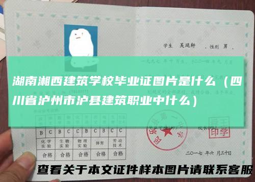 湖南湘西建筑学校毕业证图片是什么（四川省泸州市泸县建筑职业中什么）