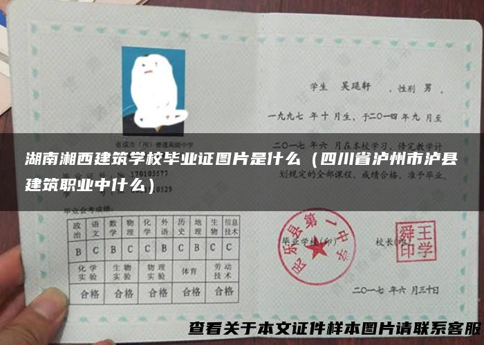 湖南湘西建筑学校毕业证图片是什么（四川省泸州市泸县建筑职业中什么）