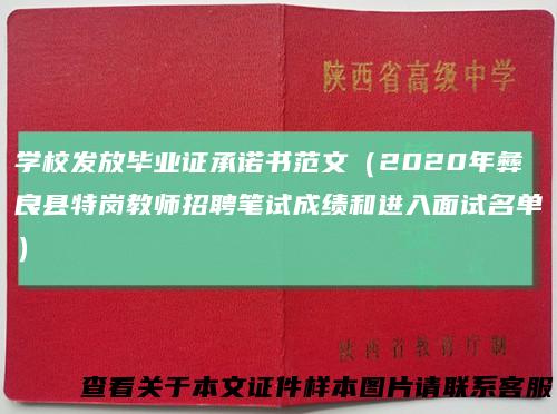 学校发放毕业证承诺书范文（2020年彝良县特岗教师招聘笔试成绩和进入面试名单）