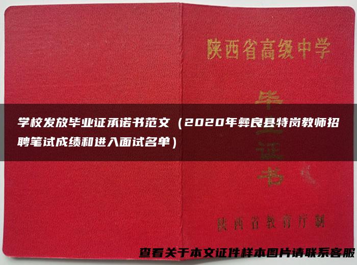 学校发放毕业证承诺书范文（2020年彝良县特岗教师招聘笔试成绩和进入面试名单）
