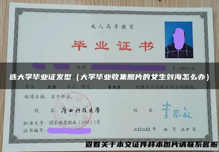 选大学毕业证发型（大学毕业收集照片的女生刘海怎么办）