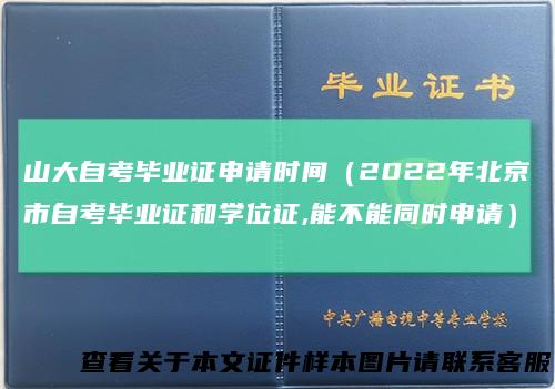 山大自考毕业证申请时间（2022年北京市自考毕业证和学位证,能不能同时申请）
